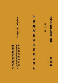 中国奥陶纪及志留纪之笔石 - 封面图