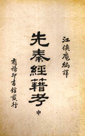 先秦经籍考  中 - 封面图