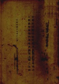 甘肃河南晚石器时代及甘肃史前后期人类头骨与现代华北及其他人种之比较 - 封面图