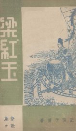 梁红玉  新歌剧 - 封面图