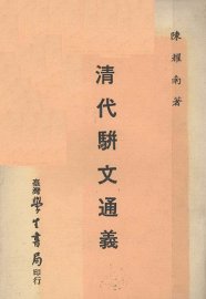 清代骈文通义 - 封面图