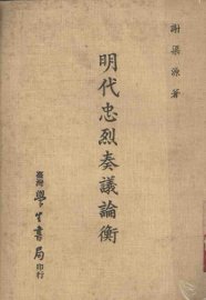 明代忠烈奏议论衡 - 封面图