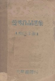 曼殊作品选集 - 封面图