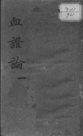血证论 - 封面图