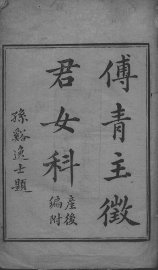 傅青主女科 - 封面图