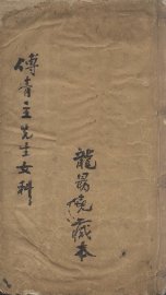 傅青主女科 - 封面图