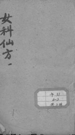 女科仙方 - 封面图