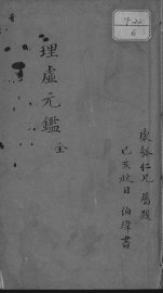 理虚元鉴 - 封面图