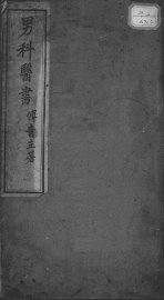 男科医书  下 - 封面图