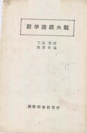 数学游戏大观 - 封面图