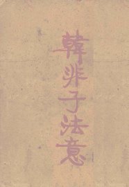 韩非子法意 - 封面图