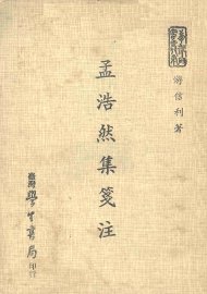 孟浩然集笺注 - 封面图