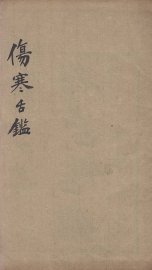 伤寒舌鉴 - 封面图