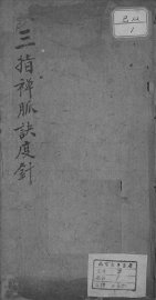 三指禅脉诀度针 - 封面图