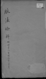 脉法条辨 - 封面图