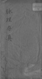 脉理存真 - 封面图