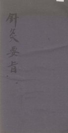 针灸要旨 - 封面图