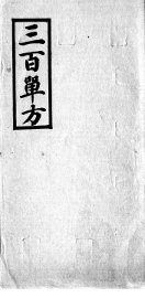 三百单方 - 封面图