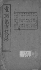 万方类纂 卷1 - 封面图