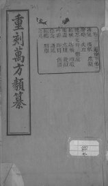 万方类纂  卷2 - 封面图