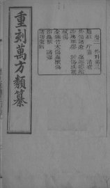 万方类纂  卷3 - 封面图