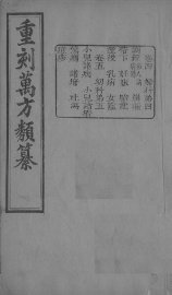 万方类纂  卷4-5 - 封面图