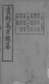 万方类纂  卷6-7 - 封面图