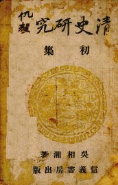 清史研究初集 - 封面图