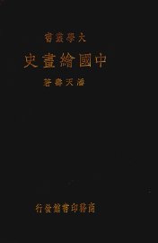 中国绘画史 - 封面图