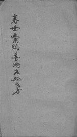 寿世汇编 - 封面图