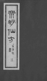 众妙仙方  3 - 封面图