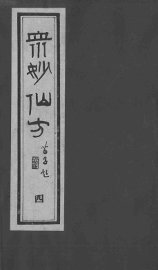 众妙仙方  4 - 封面图