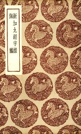 新加九经字样 - 封面图