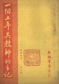 一个土耳其教师的手记 - 封面图