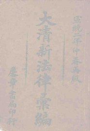 大清法律汇编 - 封面图