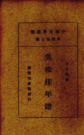 吴松厓年谱 - 封面图