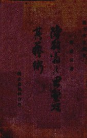 陆放翁之思想及其艺术 - 封面图