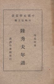 陆秀夫年谱 - 封面图