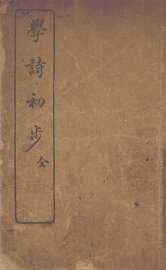学诗初步  全 - 封面图