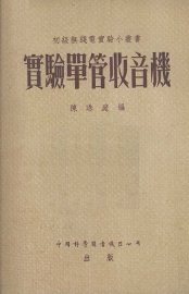 实验单管收音机 - 封面图