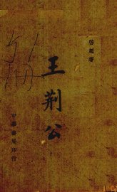 王荆公 - 封面图