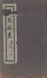 马巷厅志  卷1-3 - 封面图