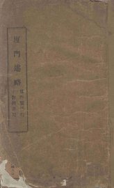 厦门述略 - 封面图