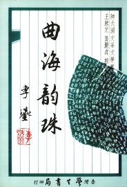 曲海韵珠 - 封面图