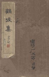 鹤唳集 - 封面图