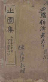 止园集 - 封面图