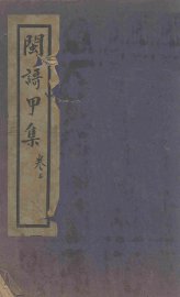 闽歌甲集  2卷 - 封面图