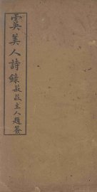 虞美人诗录 - 封面图