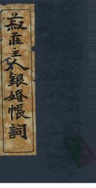 菽庄主人银婚帐词 - 封面图