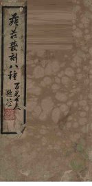 菽庄丛刻八种 - 封面图